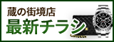 蔵の街境店　最新チラシ