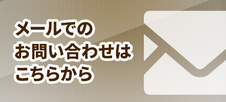 メールでの問い合わせ