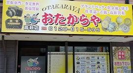 おたからや 高萩店