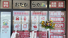 おたからや 岩舟町店