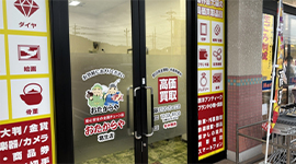 おたからや 葛生店