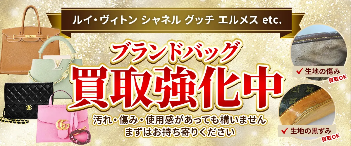 ルイ・ヴィトン シャネル グッチ エルメス etc. ブランドバッグ買取強化中