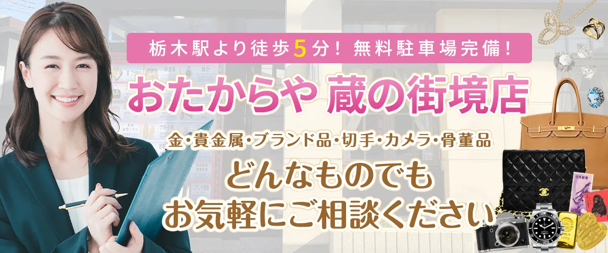 栃木駅より徒歩5分！ 無料駐車場完備！ おたからや蔵の街境店 どんなものでもお気軽にご相談ください