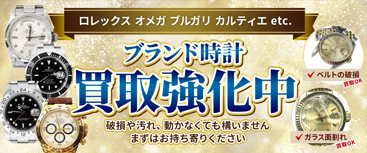 ロレックス オメガ ブルガリ カルティエ etc. ブランド時計買取強化中