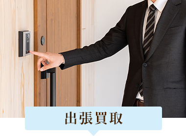 出張買取り